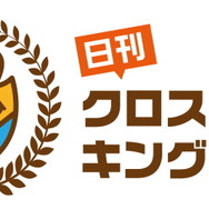 無料で雑誌の高品質なクロスワードが遊べる『日刊クロスワードキング』が10月配信予定