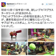『スプラトゥーン』バランス修正を含む更新データ「Ver.2.2.0」10月21日配信、新ブキの追加も