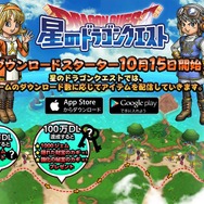 『星のドラゴンクエスト』わずか1日で100万DL達成! 計1,500ジェムのプレゼントも