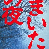 【hideのゲーム音楽伝道記】第18回：『かまいたちの夜』― 音と文章で味わう至高の恐怖体験！