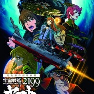 『宇宙戦艦ヤマト2199 星巡る方舟』