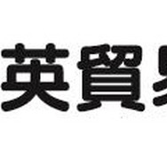 三英貿易