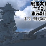 「戦艦大和VR復元計画」第二期スタート!クオリティ向上を行いつつ“戦艦武蔵”のVR復元も目指す