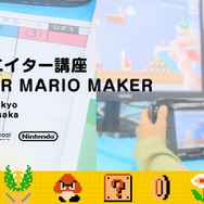任天堂のゲームクリエイターが直接アドバイス！ 小学生向けの『マリオメーカー』を使ったゲーム講座が開催
