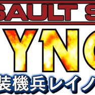 『重装機兵レイノス』出演声優情報が公開…赤羽根健治、石川英郎、橋詰知久など
