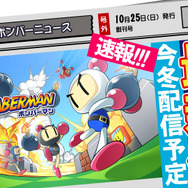 『対戦! ボンバーマン』続報…iOS/Android間の対戦も可能で、 プレイ実況機能も搭載