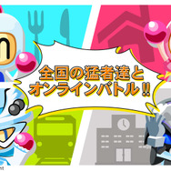 『対戦! ボンバーマン』続報…iOS/Android間の対戦も可能で、 プレイ実況機能も搭載