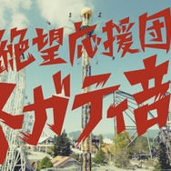 「絶望要塞2」いまだクリアされず…そこで富士急が応援団を結成、その名も“絶望応援団ネガティ部”