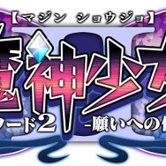 3DS『魔神少女 エピソード2』11月4日配信決定、新システム＆フルボイス対応など各要素がパワーアップ