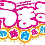 PS Vita『干物妹！うまるちゃん』育成パート詳細やイベント画像が公開 ─ あの「U・M・R」も登場