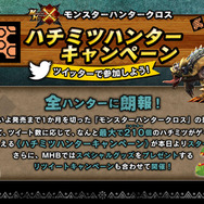ハチミツがドンドン貰える『モンハン クロス』“ハチミツください”キャンペーン開始！最大で210個