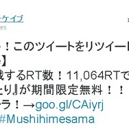 iOS版『虫姫さま ふたり』セールキャンペーンも開始、11,064リツイートで無料配信