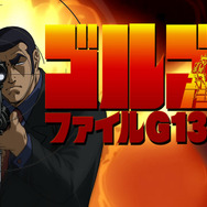 ゴルゴ13 ファイルG13を追え