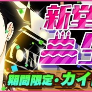 新堂 カイト（CV:林 勇）誕生日記念