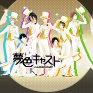 【特集】『夢色キャスト』性格別オススメカレ診断…あなたにピッタリのキャストはだれ？