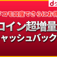 【PR】「dゲーム」で最大28%お得なコイン超増量+キャッシュバックキャンペーンが実施！