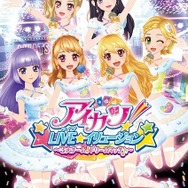 『アイカツ!LIVE☆イリュージョン』(C) BNP/BANDAI, DENTSU, TV TOKYO