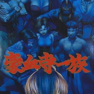 Wii Uバーチャルコンソール11月11日配信タイトル ― 『豪血寺一族
