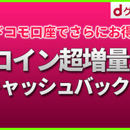 【PR】「dゲーム」でコイン超増量&キャッシュバック第2弾！最大38%お得！