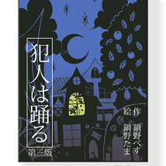 ロジックと直感を駆使して犯人に迫る“ミステリ小説仕立て”のカードゲーム「犯人は踊る」新版発売