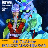 きみは使いこなすことができるか？ガンダムで英語が学べる書籍「THE ORIGINの英語」11月刊行