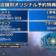 『スターオーシャン5』初回特典はBGMが『ヴァルキリープロファイル』になるコードに！冒険に役立つ店舗別特典も