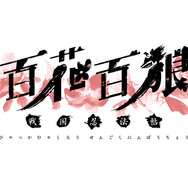 『百花百狼 ～戦国忍法帖～』ロゴ