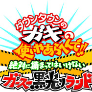3DS『ガキ使黒光りランド』12月17日発売決定！ 本作への期待を菅賢治が語る
