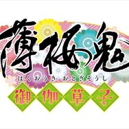 (C)2015 ＩＦ・ＤＦ/「薄桜鬼～御伽草子～」製作委員会