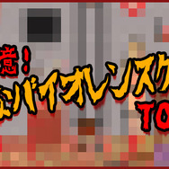 【特集】閲覧注意な「最も過激なバイオレンスゲーム」TOP10