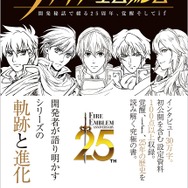 書籍「メイキング オブ ファイアーエムブレム」11月28日発売 ─ 25周年を迎える『FE』の歴史を振り返る開発秘話集