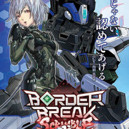 AC『ボーダーブレイク スクランブル 武』稼働開始 ─ 内田真礼・松岡禎丞が演じるキャラや新イベントバトルなどが登場