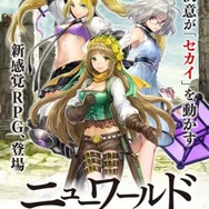 舞台はThe WorldからNew Worldへ…『ニューワールド』時代は2037年、賞金首のMMOプレイヤー「泣き姫」を追う物語に