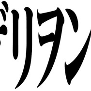 『MHF-G』11月18日に大型アップデート「G9」実施! 第四の遷悠種「ベリオロス」登場…エヴァコラボ第2弾も