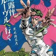 「岸辺露伴ルーヴルへ行く」 荒木飛呂彦 (C)LUCKY LAND COMMUNICATIONS/集英社