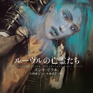 「ルーヴルの亡霊たち」 エンキ・ビラル (C) Futuropolis / Musee du Louvre editions, 2012