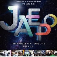 最新アーケードゲームの祭典「JAEPO2016」2月19日・20日開催決定、第2回「天下一音ゲ祭」も