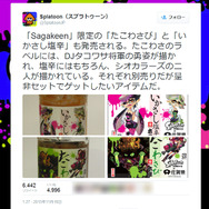 スプラトゥーン公式Twitterより