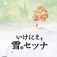 スクエニ新作『いけにえと雪のセツナ』2月18日発売決定、90年代JRPGの体験をもう一度