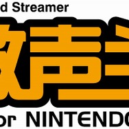 CRIのサウンド再生システム『救声主for NINTENDO DS』、採用ゲームが100タイトル突破〜記念プレゼントを実施