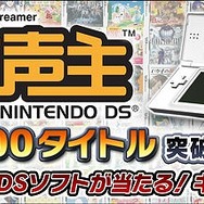 CRIのサウンド再生システム『救声主for NINTENDO DS』、採用ゲームが100タイトル突破〜記念プレゼントを実施