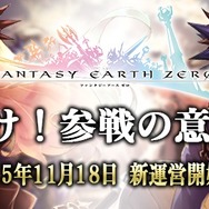 『ファンタジーアース ゼロ』スクエニへの運営移管完了、アバターやチュートリアルの見直しも