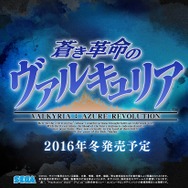 PS4『蒼き革命のヴァルキュリア』2016年冬発売!戦ヴァルの新たなシリーズ作品