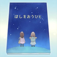 ほしをおうひと