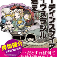 『オーディンスフィア レイヴスラシル』8bit版の制作決定！ 率直すぎる実録漫画第二話も公開