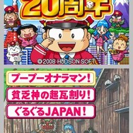 桃太郎電鉄20周年