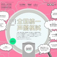 「それが声優！Presents全国統一声優模試」