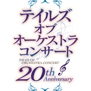 20th Anniversary テイルズ オブ オーケストラコンサート