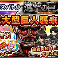『ドラゴンファング』が「進撃の巨人」コラボイベント開催…ダンジョンで超大型巨人にチャレンジしよう