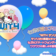 セガ×サンリオによる新プロジェクト始動 ― 新作ゲーム配信決定のほか、既存タイトルとのコラボや関連キャラの商品化など